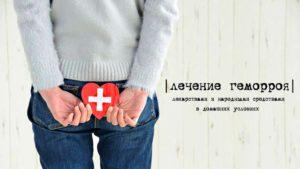 геморрой лечение