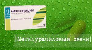 Метилурацил свечи