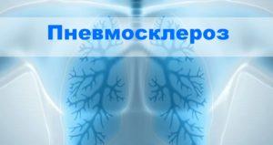 пневмосклероз