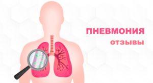 пневмония отзывы