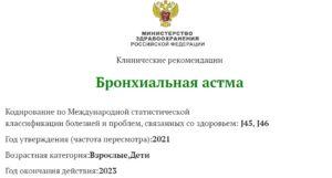 Бронхиальная астма клинические рекомендации