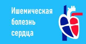 ишемическая болезнь сердца