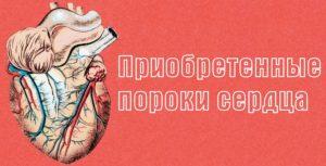 Приобретенные пороки сердца