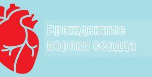 врожденный порок сердца