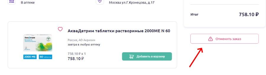 аптека от склада отмена заказа