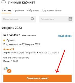 здравсити отмена заказа