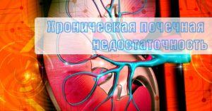 Хроническая почечная недостаточность