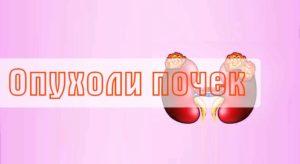опухоль почки