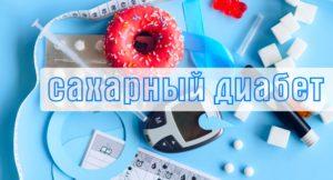 сахарный диабет