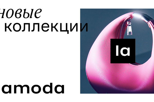 Онлайн-ритейлер Lamoda обновил логотип (ФОТО)