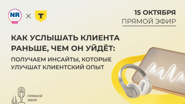 15 октября на New Retail пройдет эфир на тему &laquo;Как услышать клиента раньше, чем он уйдёт: получаем инсайты, которые улучшат клиентский опыт&raquo;