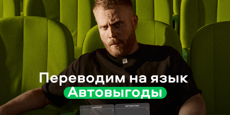 Авито Авто запустил спецпроект &laquo;На языке автовыгоды&raquo;