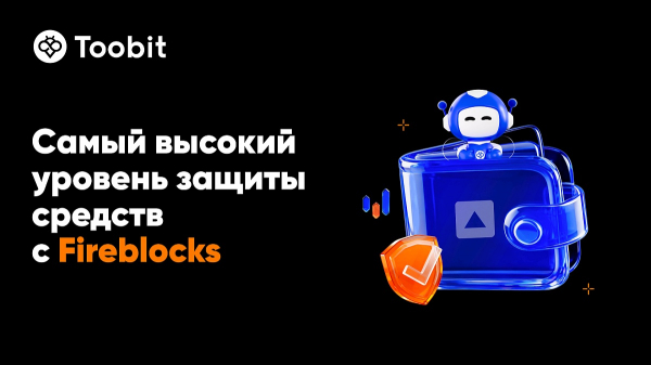 
                    Toobit интегрировала протокол Fireblocks для повышения безопасности                